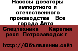 Насосы дозаторы импортного и отечественного производства - Все города Авто » Спецтехника   . Карелия респ.,Петрозаводск г.